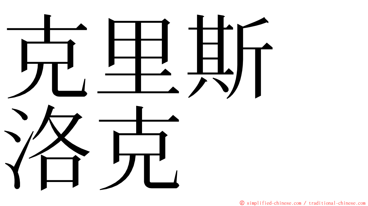 克里斯　洛克 ming font